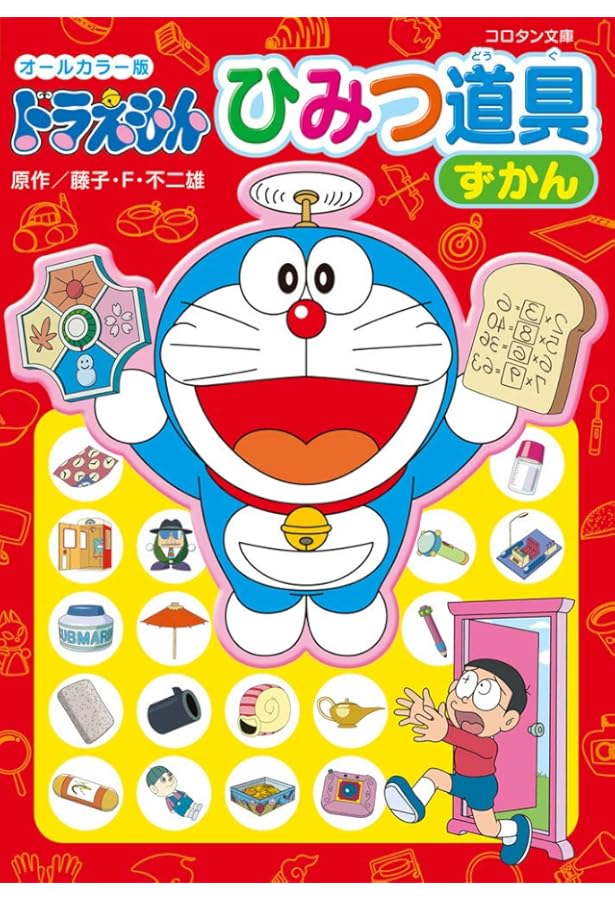 ドラえもん最新ひみつ道具大事典 (ビッグ・コロタン 111) | 藤子・F